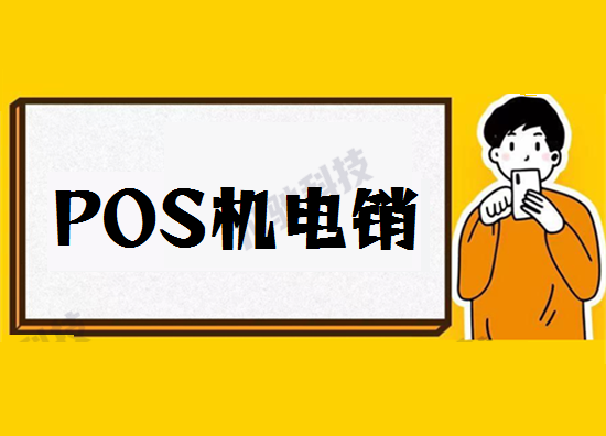 电销POS机 (1).png