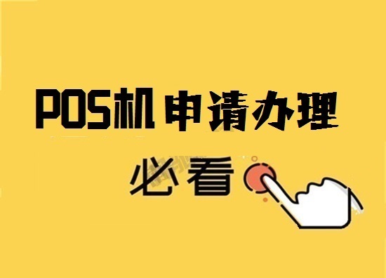 2023年个人办理POS机需要注意哪些？-第1张图片-南京拉卡拉POS机办理