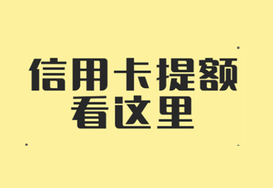 2023年信用卡刷卡提额技巧！-第1张图片-南京拉卡拉POS机办理