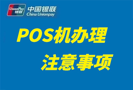 办理POS机规避风险有哪些技巧？-第2张图片-南京拉卡拉POS机办理