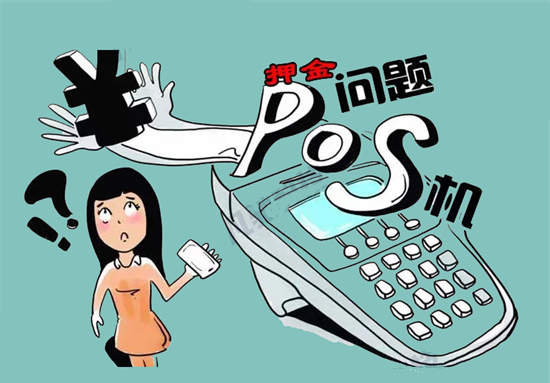 POS机押金被骗的几种常见套路！-第2张图片-南京拉卡拉POS机办理