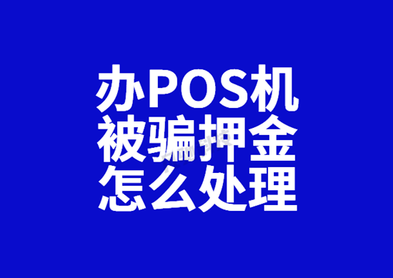 POS机押金被骗的几种常见套路！-第3张图片-南京拉卡拉POS机办理