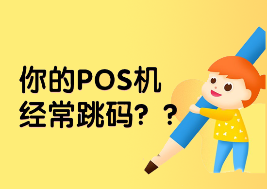 怎么查看POS机商户有没有跳码？-第1张图片-南京拉卡拉POS机办理