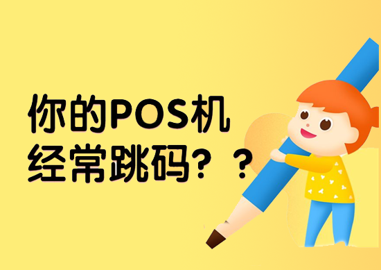 怎么查看POS机商户有没有跳码？