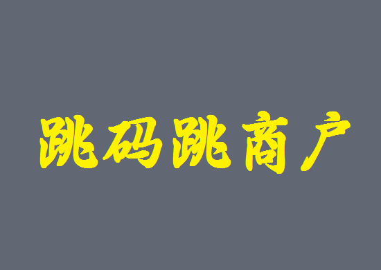 怎么查看POS机商户有没有跳码？-第2张图片-南京拉卡拉POS机办理