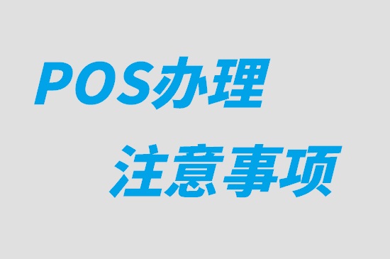 如何预防办理POS机被骗？-第1张图片-南京拉卡拉POS机办理