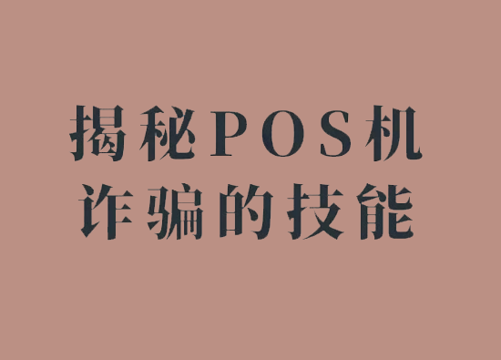 如何预防办理POS机被骗？-第2张图片-南京拉卡拉POS机办理