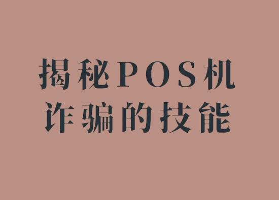 POS机骗局 (36).png