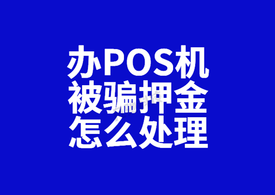 POS机押金 (48).png