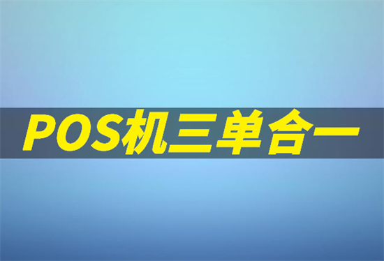 什么是POS机三单合一？-第1张图片-南京拉卡拉POS机办理