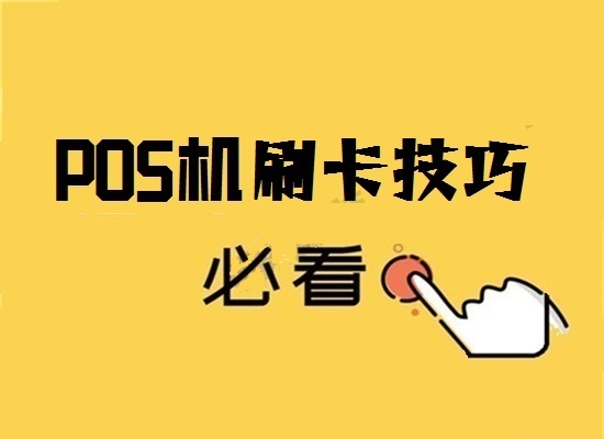 自已的POS机刷自己的信用卡安全吗？-第3张图片-南京拉卡拉POS机办理