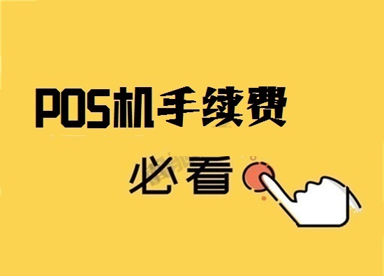 POS机手续费低于国家标准费率安全吗？