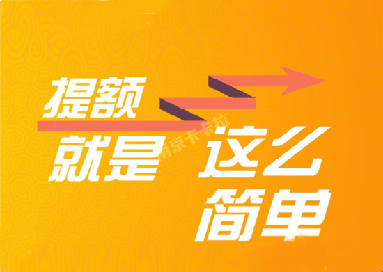 信用卡刷卡如何快速提高额度？-第1张图片-南京拉卡拉POS机办理