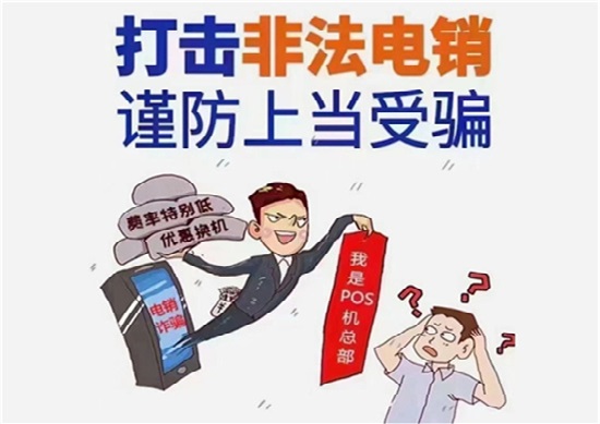 冒充支付公司总部更换低费率POS机骗局-第2张图片-南京拉卡拉POS机办理