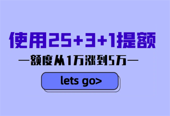 信用卡25+3+1提额技巧-第1张图片-南京拉卡拉POS机办理