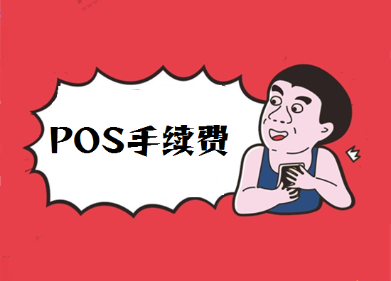 POS机刷卡费率是如何计算的？-第1张图片-南京拉卡拉POS机办理