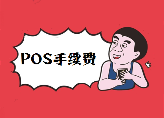 POS机手续费 (24).png