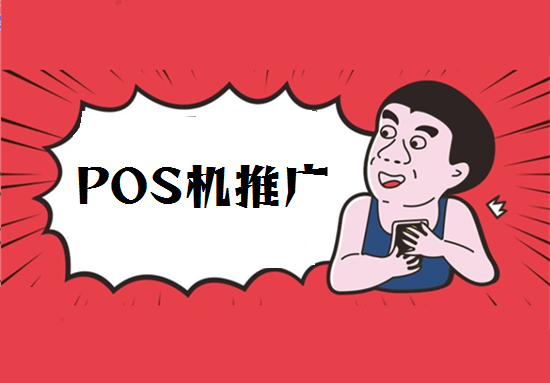 如何推广销售pos机？-第1张图片-南京拉卡拉POS机办理