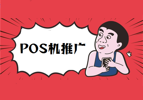 POS机推广销售 (56).png