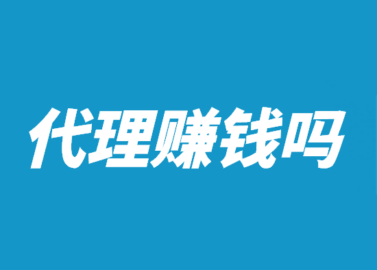 代理POS机赚钱吗 (1).png