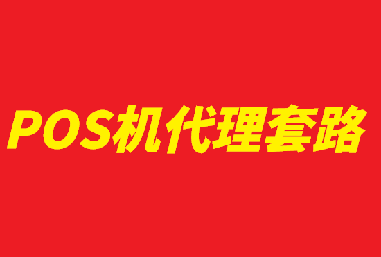 POS机代理 (4).png