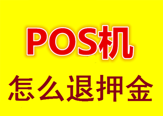 POS机押金怎么退？-第2张图片-南京拉卡拉POS机办理