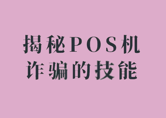 POS机免费送有哪些猫腻骗局？-第1张图片-南京拉卡拉POS机办理