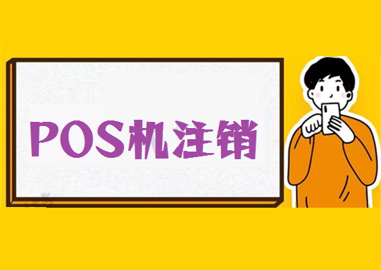 POS机坏了或不使用需要注销吗？-第1张图片-南京拉卡拉POS机办理