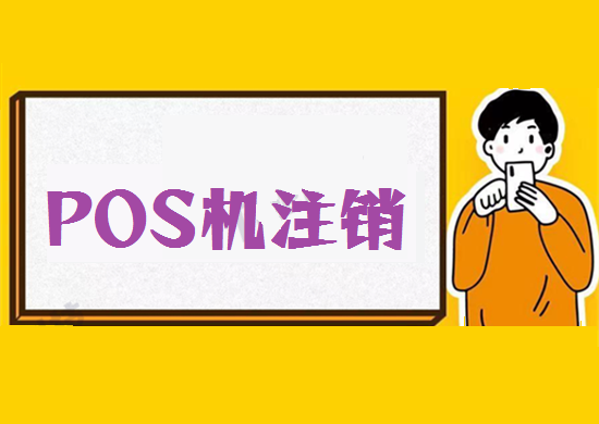 POS机注销 (18).png