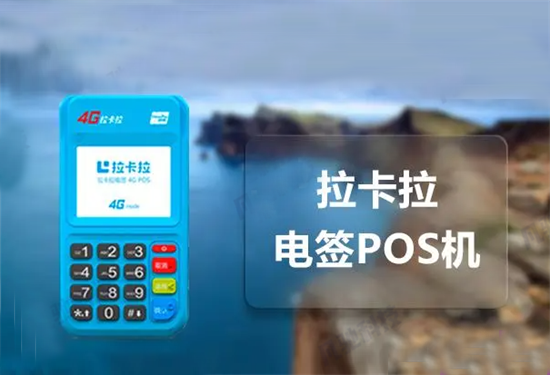 拉卡拉MPOS和拉卡拉电签POS机区别？-第1张图片-南京拉卡拉POS机办理
