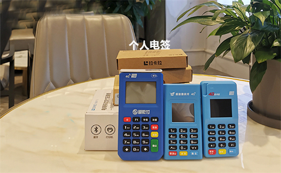 电签版POS机办理需要押金吗？-第1张图片-南京拉卡拉POS机办理