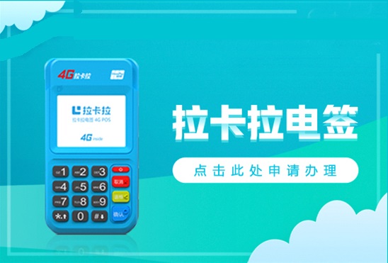 电签版POS机办理需要押金吗？-第3张图片-南京拉卡拉POS机办理