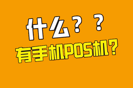 手机POS机刷卡需要打开定位吗?-第2张图片-南京拉卡拉POS机办理
