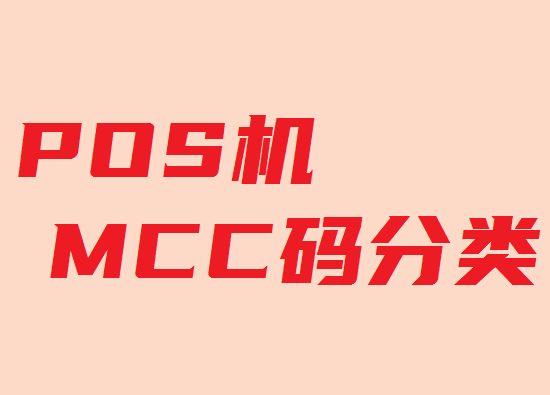 如何辨别POS机商户类型？-第1张图片-南京拉卡拉POS机办理