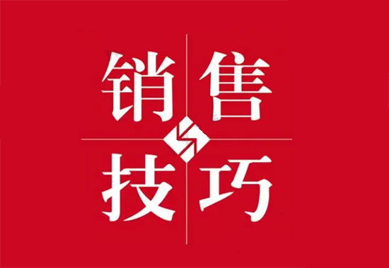 销售技巧 (18).png