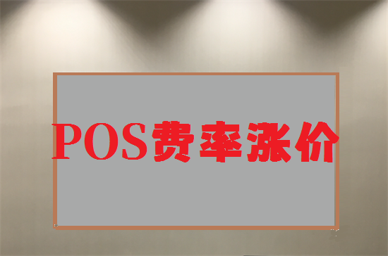 支付公司POS机为什么总会上涨费率？-第1张图片-南京拉卡拉POS机办理