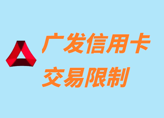 广发信用卡特定商户消费限制如何解除？-第1张图片-南京拉卡拉POS机办理