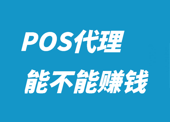 POS机代理激活多少台月入过万？-第2张图片-南京拉卡拉POS机办理