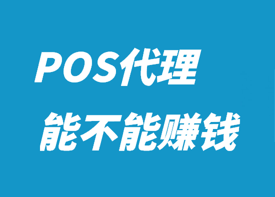 代理POS机赚钱吗 (2).png