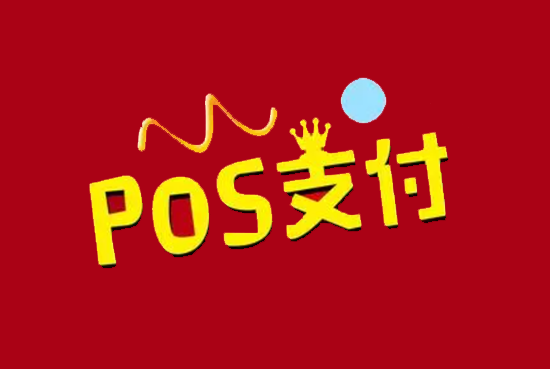 POS机支付行业前景分析-第2张图片-南京拉卡拉POS机办理