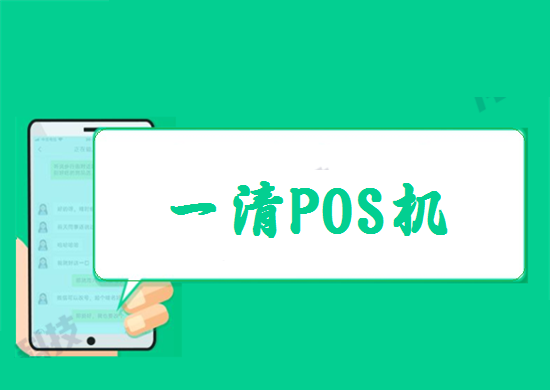如何区分POS机是否一清机？-第1张图片-南京拉卡拉POS机办理