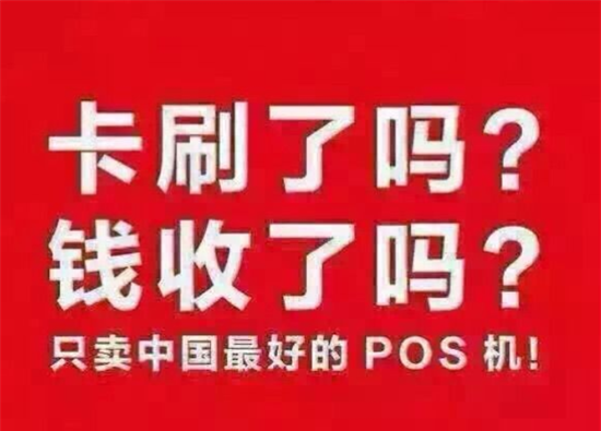 大街上免费送POS机安全吗？-第2张图片-南京拉卡拉POS机办理