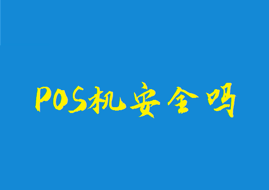 POS机安全 (2).png