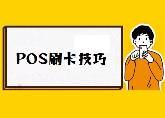 自己pos机刷自己信用卡会降额封卡吗？-第1张图片-南京拉卡拉POS机办理