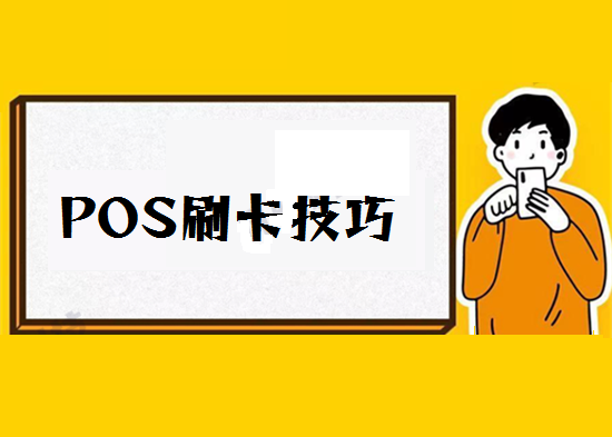 POS机刷卡技巧 (59).png