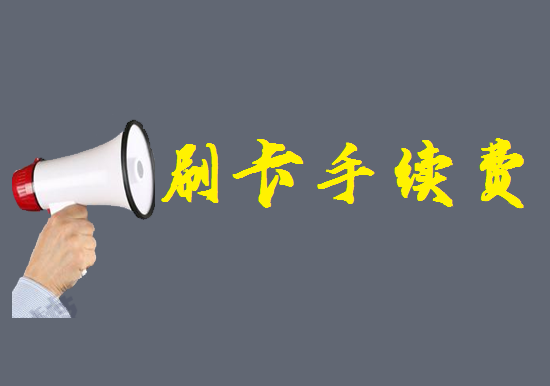 POS机刷卡手续费是怎么分配？-第1张图片-南京拉卡拉POS机办理