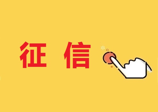 能够花钱消除个人信用污点吗？-第1张图片-南京拉卡拉POS机办理