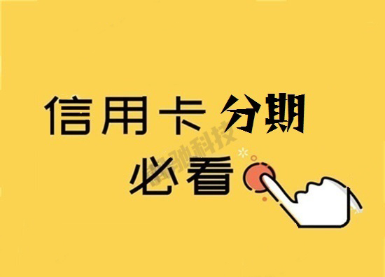 信用卡分期还款和最低还款有什么区别？-第3张图片-南京拉卡拉POS机办理