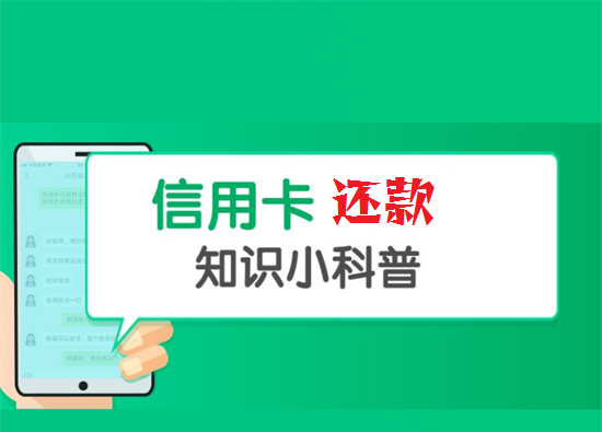 信用卡分期还款和最低还款有什么区别？-第1张图片-南京拉卡拉POS机办理