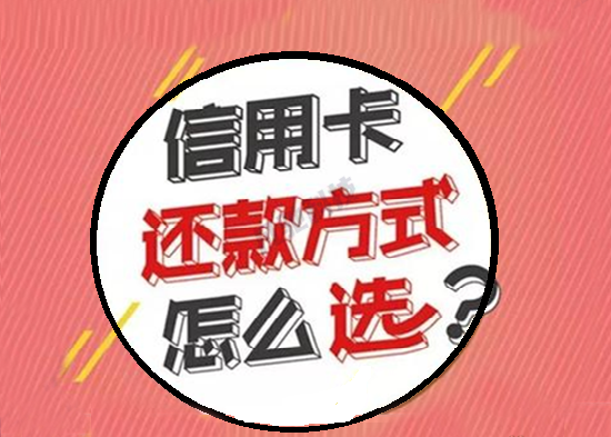 信用卡分期还款和最低还款有什么区别？-第2张图片-南京拉卡拉POS机办理